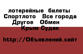 лотерейные  билеты. Спортлото - Все города Другое » Обмен   . Крым,Судак